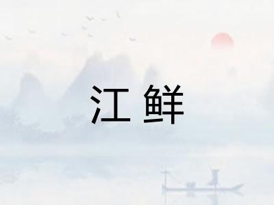 江鲜