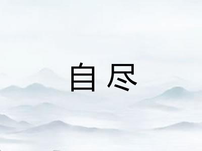 自尽 自尽