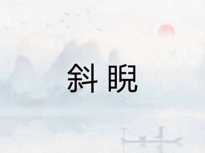 斜睨
