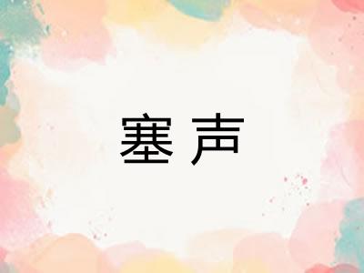 塞声 塞声