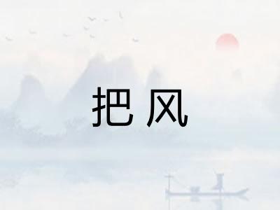 把风
