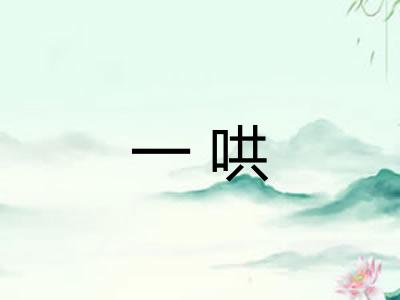 一哄