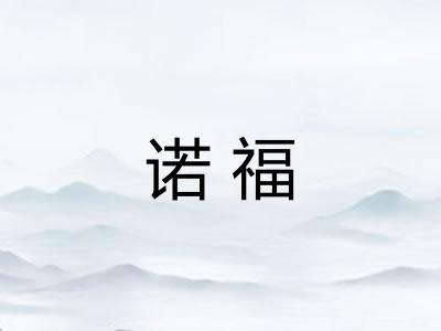 诺福