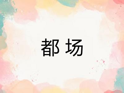 都场 都场