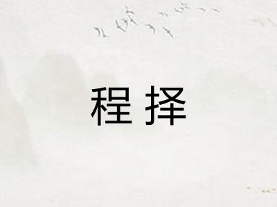 程择 程择
