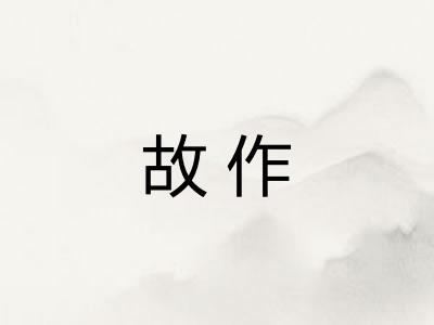 故作 故作