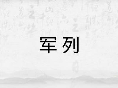 军列 军列