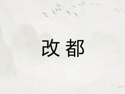 改都 改都