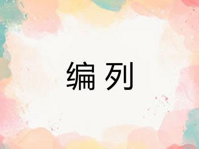 编列 编列