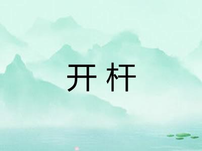 开杆 开杆