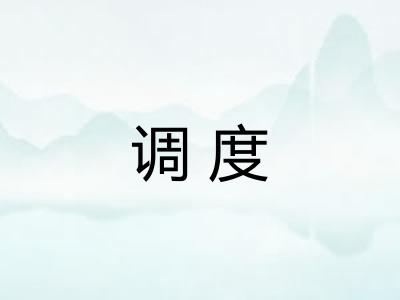 调度 调度