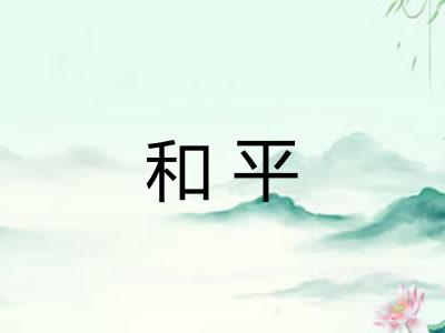 和平 和平