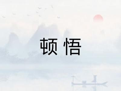 顿悟