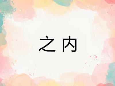 之内 之内