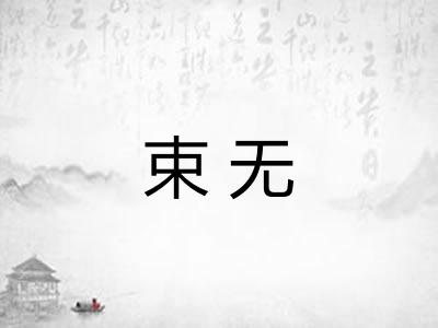束无 束无
