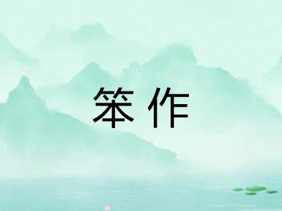 笨作