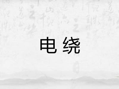 电绕 电绕