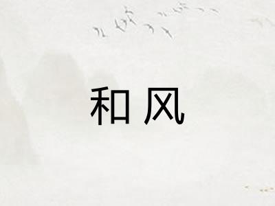 和风