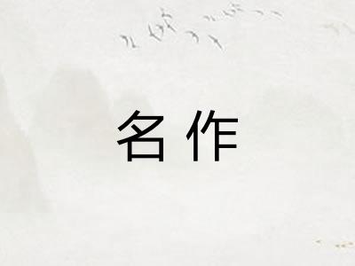 名作 名作