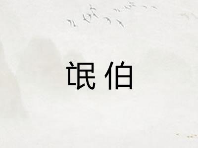 氓伯 氓伯