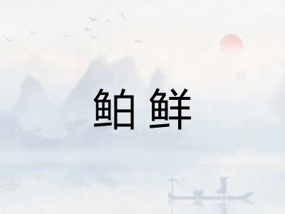 鲌鲜 鲌鲜