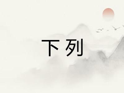 下列 下列
