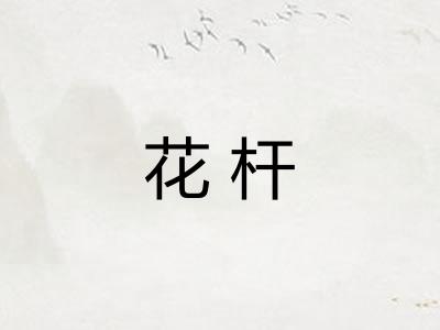 花杆 花杆