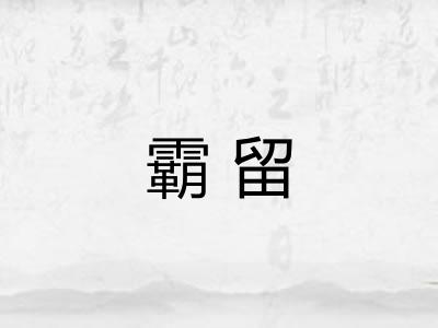 霸留 霸留