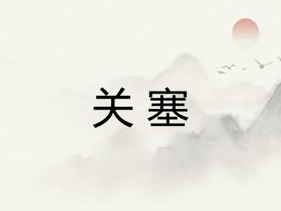 关塞 关塞