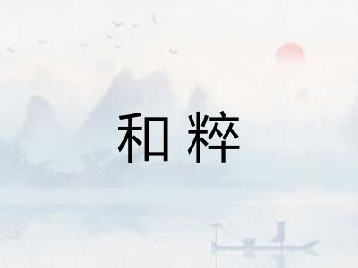 和粹