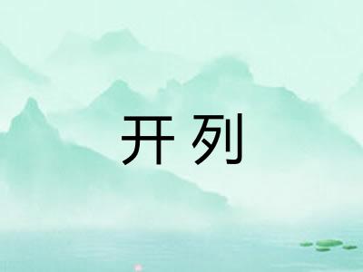 开列 开列
