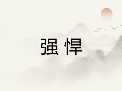 强悍