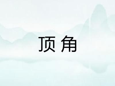 顶角 顶角