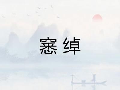 窸绰 窸绰