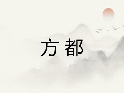 方都 方都