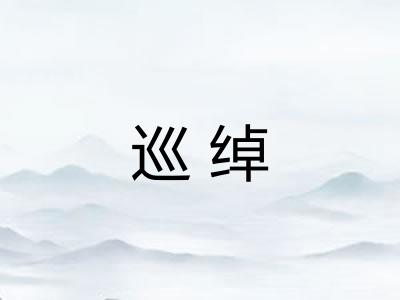 巡绰 巡绰