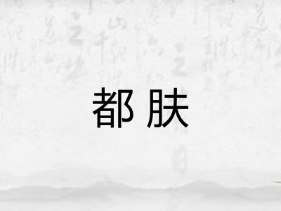 都肤 都肤