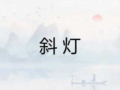 斜灯