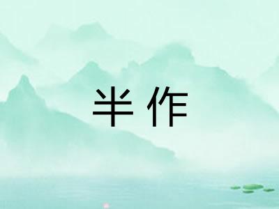 半作 半作
