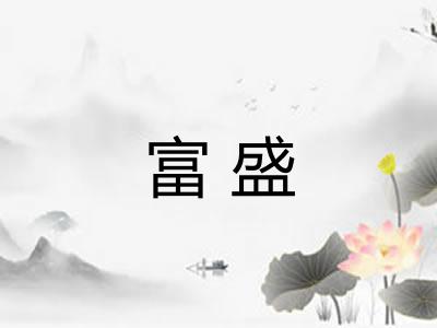 富盛 富盛