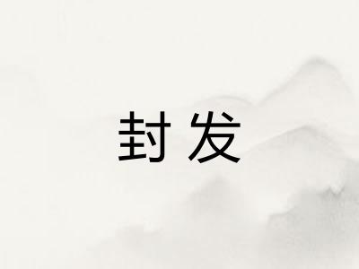 封发 封发