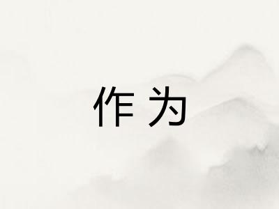 作为