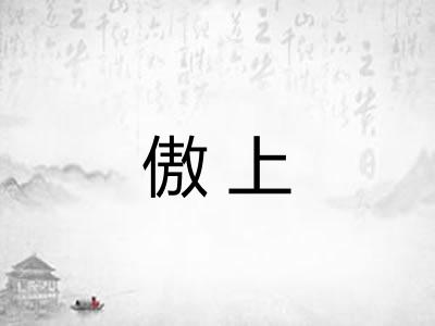 傲上 傲上