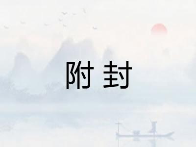 附封 附封