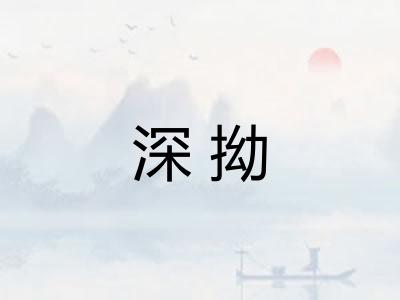 深拗 深拗