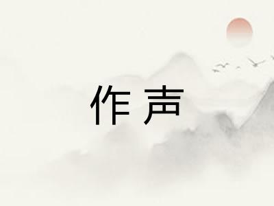 作声 作声