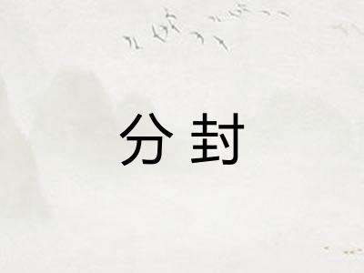 分封 分封