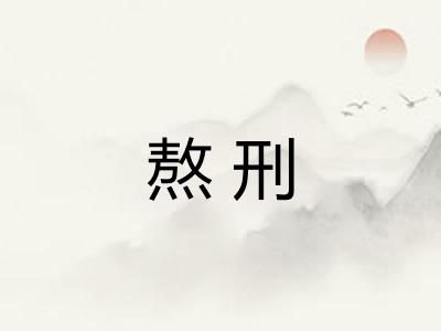 熬刑 熬刑