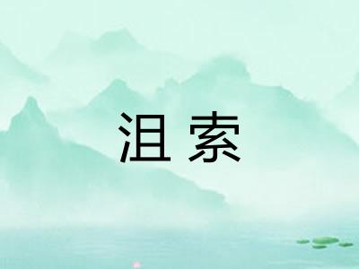 沮索 沮索
