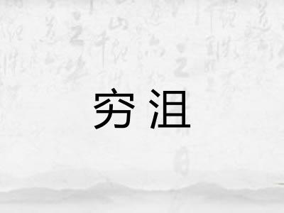 穷沮 穷沮